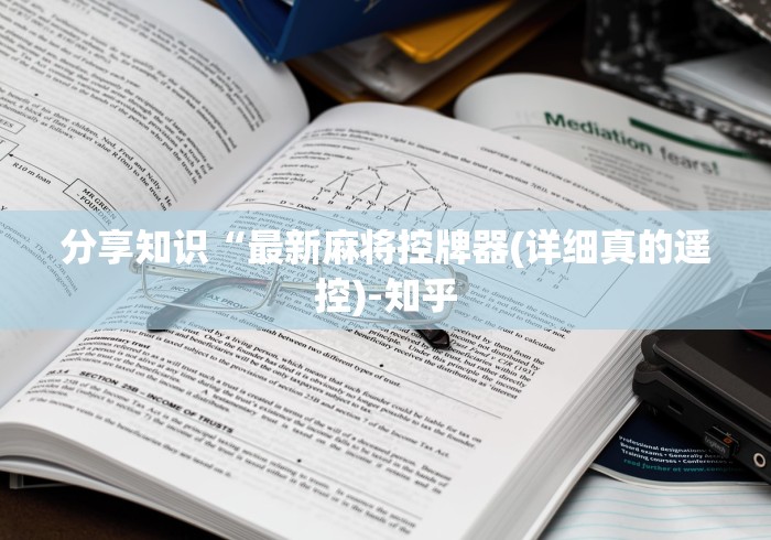 分享知识“最新麻将控牌器(详细真的遥控)-知乎