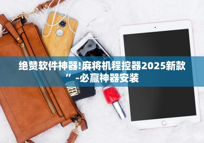 绝赞软件神器!麻将机程控器2025新款”-必赢神器安装