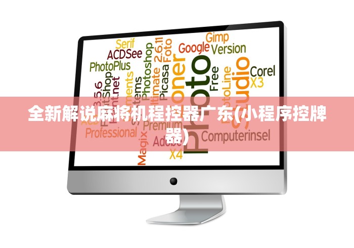 全新解说麻将机程控器广东(小程序控牌器)