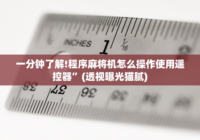 一分钟了解!程序麻将机怎么操作使用遥控器”(透视曝光猫腻)