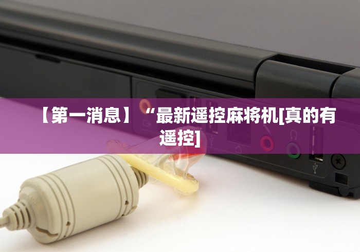 【第一消息】“最新遥控麻将机[真的有遥控]