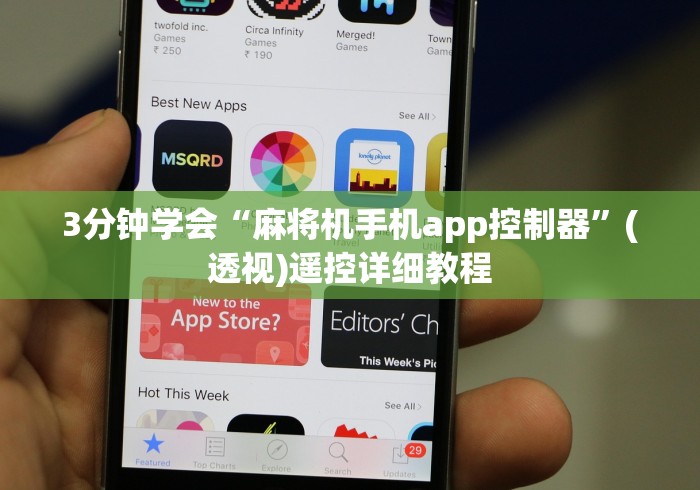 3分钟学会“麻将机手机app控制器”(透视)遥控详细教程