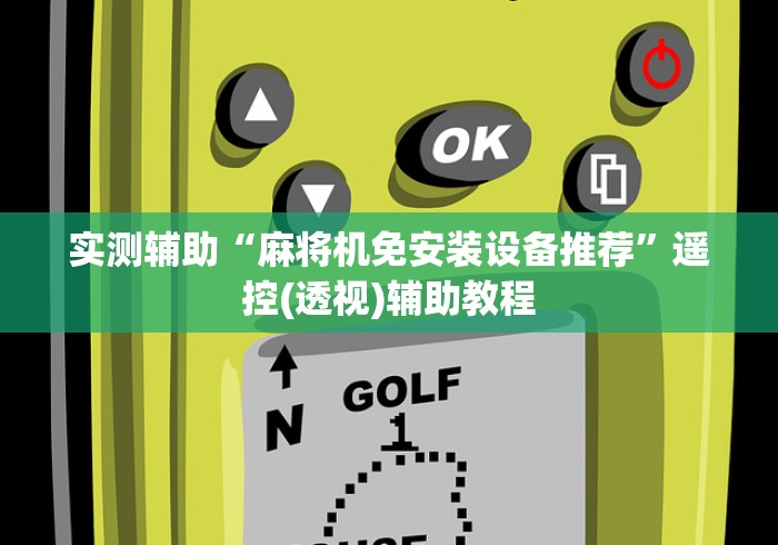 实测辅助“麻将机免安装设备推荐”遥控(透视)辅助教程