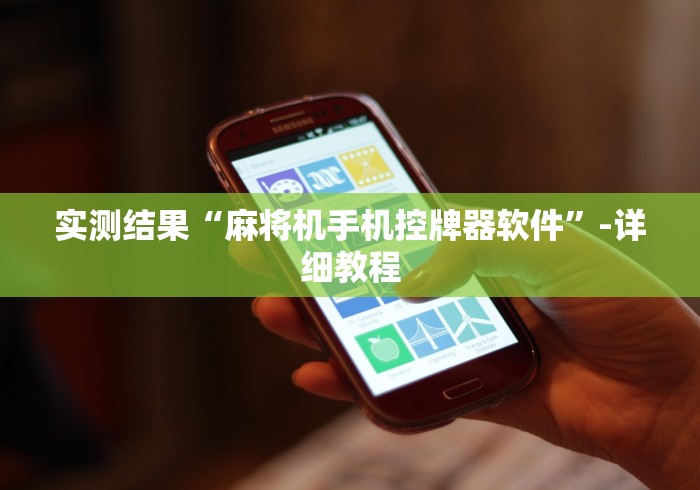 实测结果“麻将机手机控牌器软件”-详细教程
