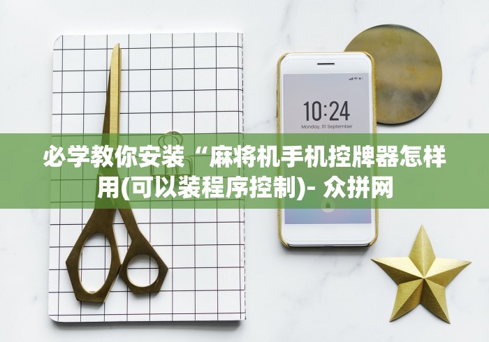 必学教你安装“麻将机手机控牌器怎样用(可以装程序控制)- 众拼网
