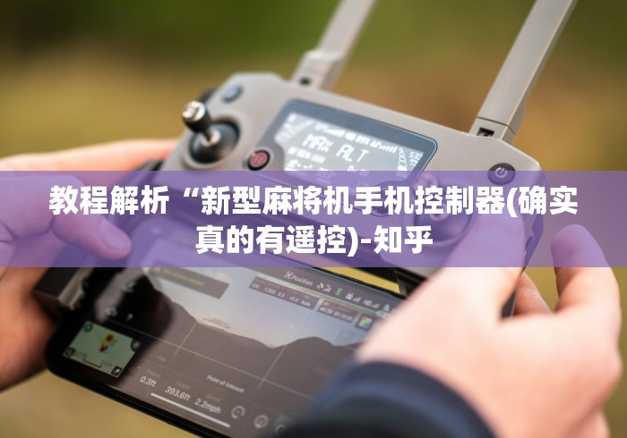 教程解析“新型麻将机手机控制器(确实真的有遥控)-知乎