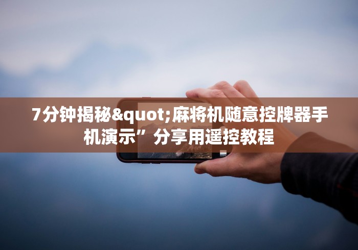 7分钟揭秘"麻将机随意控牌器手机演示”分享用遥控教程