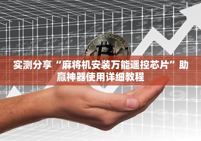 实测分享“麻将机安装万能遥控芯片”助赢神器使用详细教程