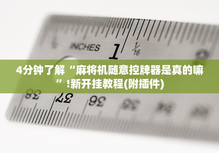 4分钟了解“麻将机随意控牌器是真的嘛”!新开挂教程(附插件)