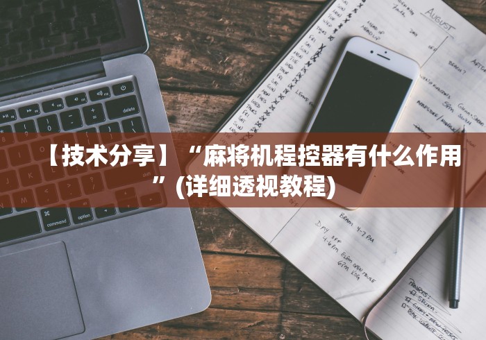 【技术分享】“麻将机程控器有什么作用”(详细透视教程)
