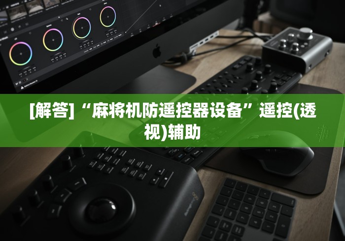 [解答]“麻将机防遥控器设备”遥控(透视)辅助