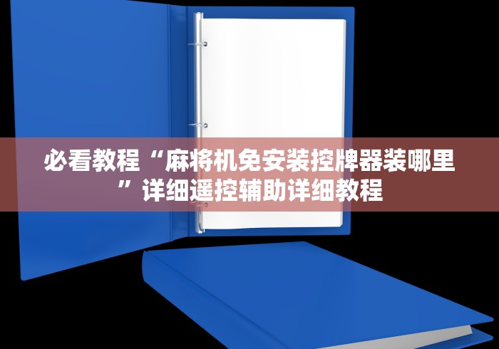 必看教程“麻将机免安装控牌器装哪里”详细遥控辅助详细教程