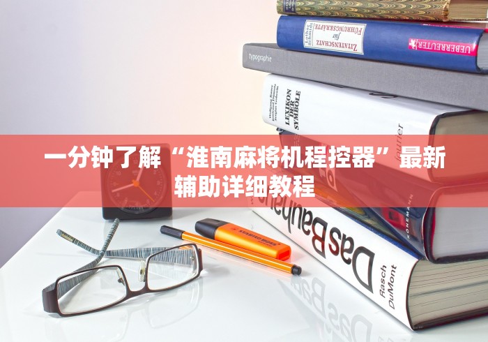 一分钟了解“淮南麻将机程控器”最新辅助详细教程