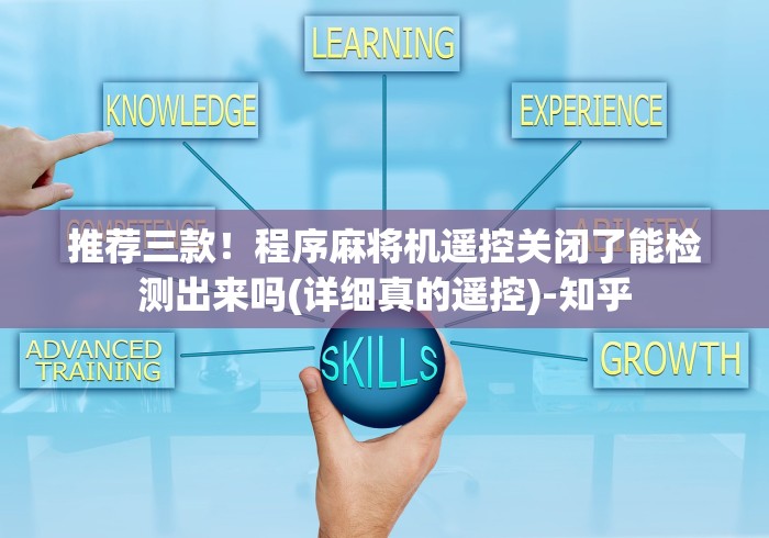 推荐三款！程序麻将机遥控关闭了能检测出来吗(详细真的遥控)-知乎