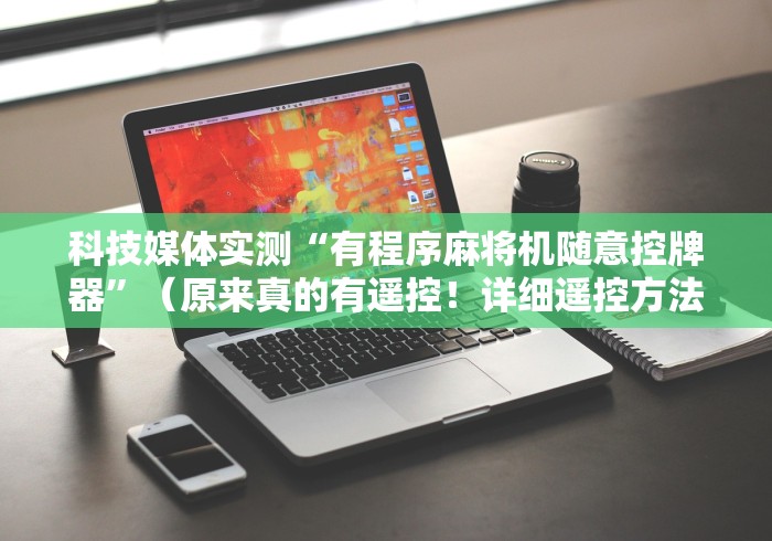 [实测]“长沙遥控程序麻将机(可以装程序控制)- 众拼网