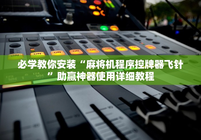 【第一发现】“普通麻将机免安装遥控器”遥控(透视)辅助教程