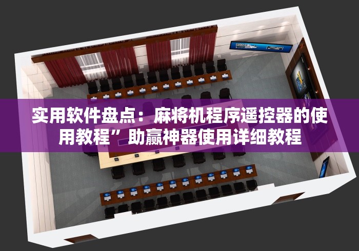 实用软件盘点:麻将机程序遥控器的使用教程”助赢神器使用详细教程 实用软件盘点:麻将机程序遥控器的使用教程”助赢神器使用详细教程