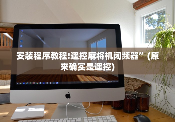 安装程序教程!遥控麻将机闭频器”(原来确实是遥控)