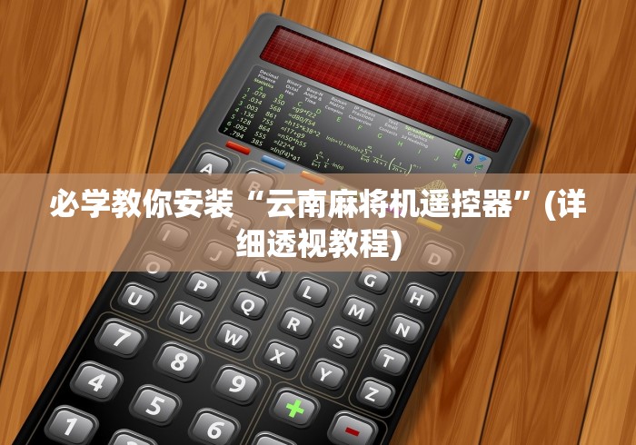 必学教你安装“云南麻将机遥控器”(详细透视教程)