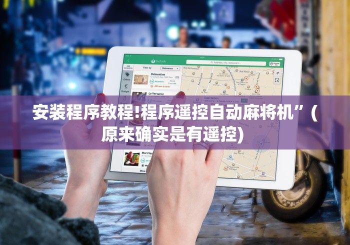 安装程序教程!程序遥控自动麻将机”(原来确实是有遥控) 安装程序教程!程序遥控自动麻将机”(原来确实是有遥控)