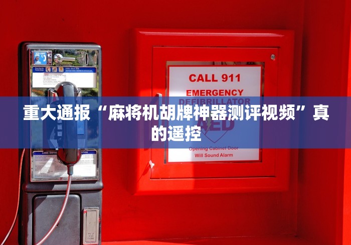 重大通报“麻将机胡牌神器测评视频”真的遥控