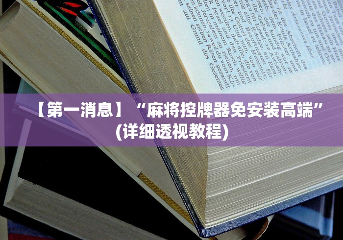 【第一消息】“麻将控牌器免安装高端”(详细透视教程) 【第一消息】“麻将控牌器免安装高端”(详细透视教程)