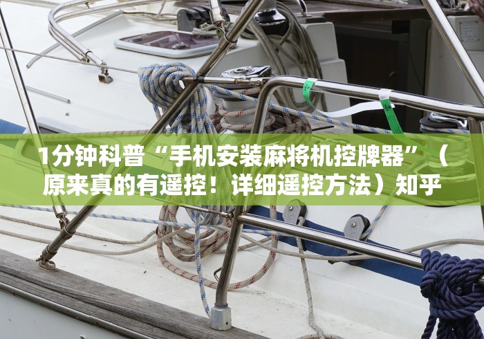 实测新版三杰麻将机遥控器失灵”事实上真的有遥控