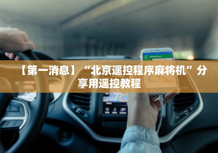 分享实测辅助“程控麻将机新款(家用免安装控牌神器)