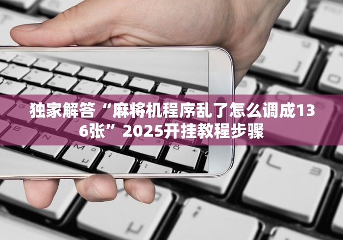 7分钟揭秘"麻将机程控器正品（做记号神器）