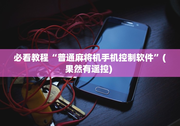 【第一消息】“麻将机作弊遥控器真假”!新开挂教程(附插件)