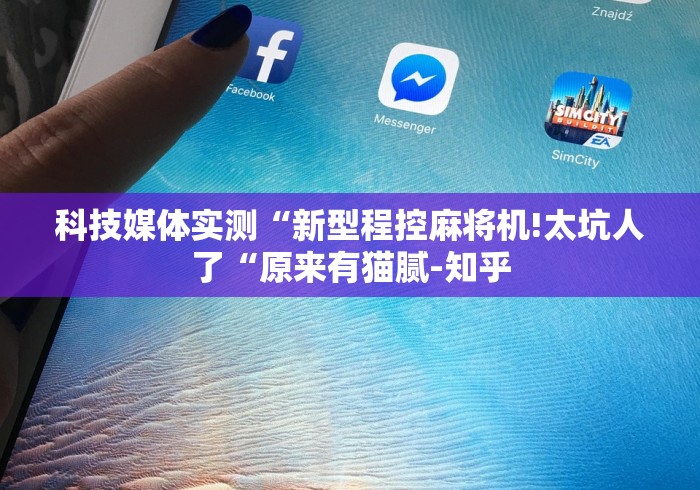 重大通报“破解自动麻将机遥控器”—专业师傅带你了解(详细教程)