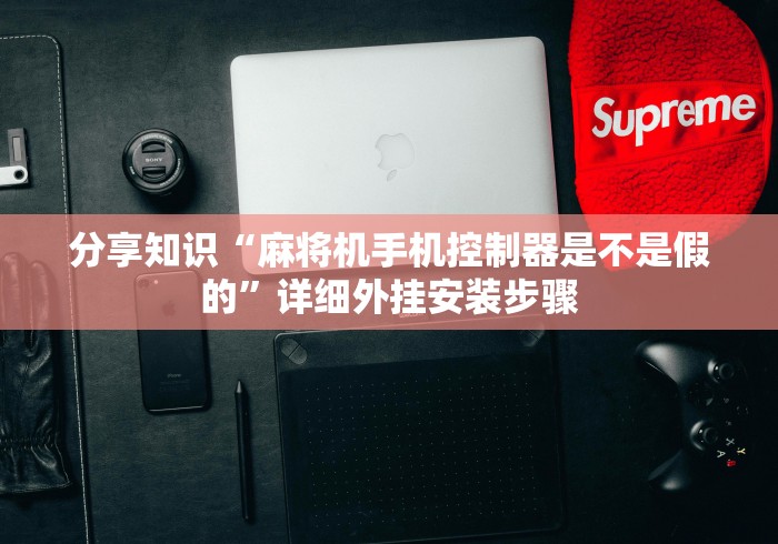 【头条新闻】“魔术麻将机程控器多少米”(果然有透视遥控)