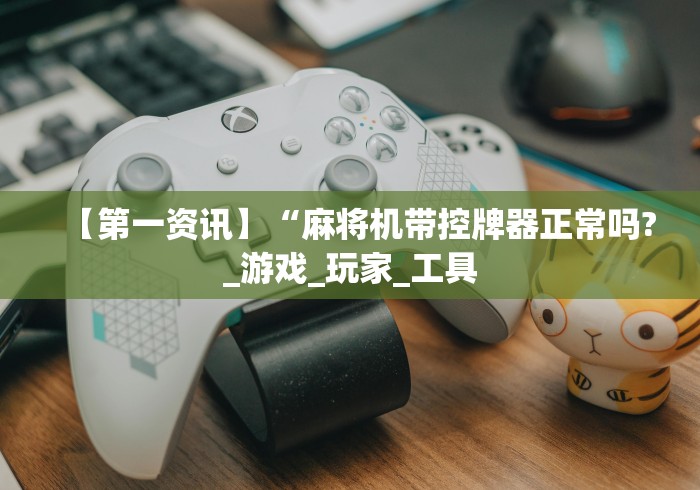 教教大家“家里遥控麻将机只是娱乐合法吗”!2026果然有挂教程