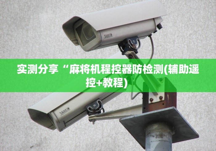 实测分享“麻将机程控器防检测(辅助遥控+教程) 实测分享“麻将机程控器防检测(辅助遥控+教程)