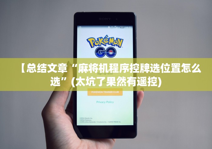 玩家实测“麻将机有没有装遥控的啊”2025开挂教程步骤