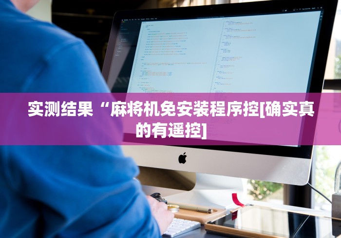 实测结果“麻将机免安装程序控[确实真的有遥控]