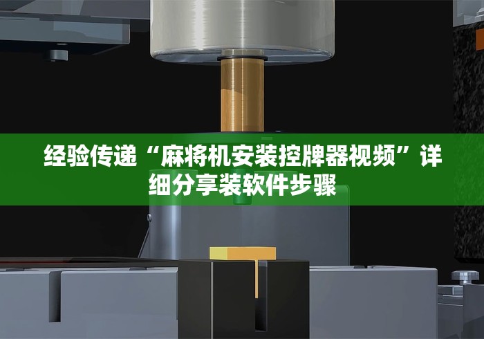 经验传递“麻将机安装控牌器视频”详细分享装软件步骤