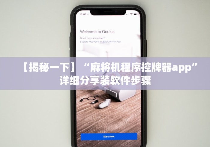 【揭秘一下】“麻将机程序控牌器app”详细分享装软件步骤