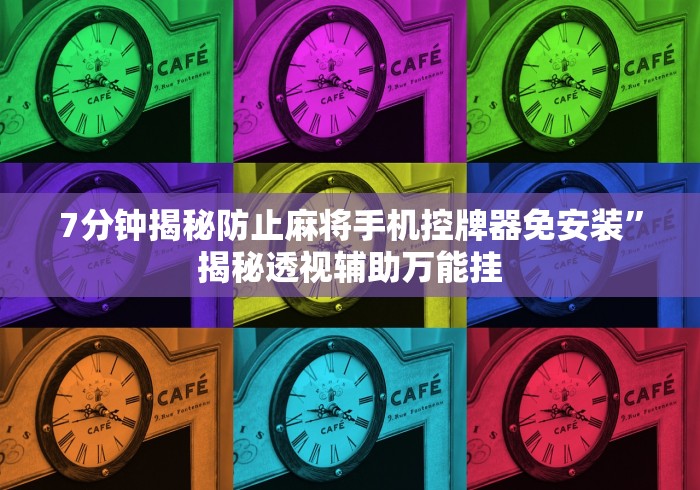 7分钟揭秘防止麻将手机控牌器免安装”揭秘透视辅助万能挂