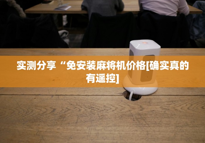 实测分享“免安装麻将机价格[确实真的有遥控]