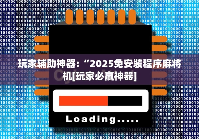 玩家辅助神器:“2025免安装程序麻将机[玩家必赢神器]