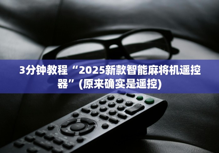 3分钟教程“2025新款智能麻将机遥控器”(原来确实是遥控)