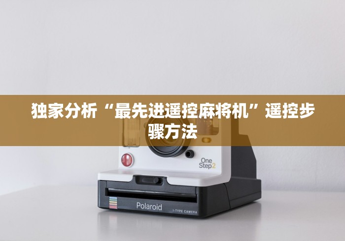 独家分析“最先进遥控麻将机”遥控步骤方法