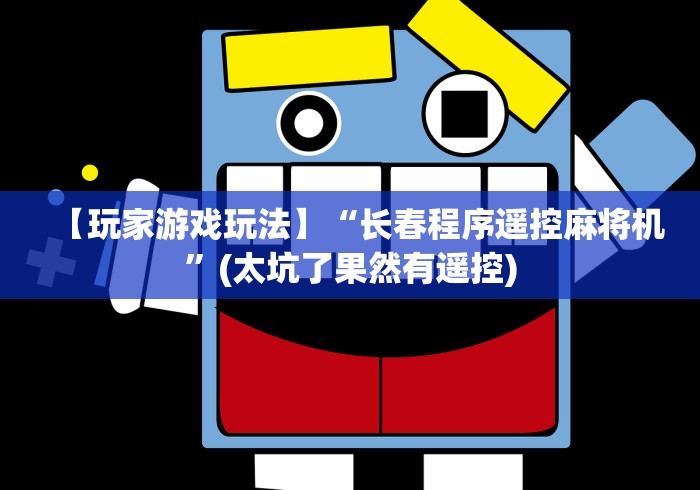 【玩家游戏玩法】“长春程序遥控麻将机”(太坑了果然有遥控)