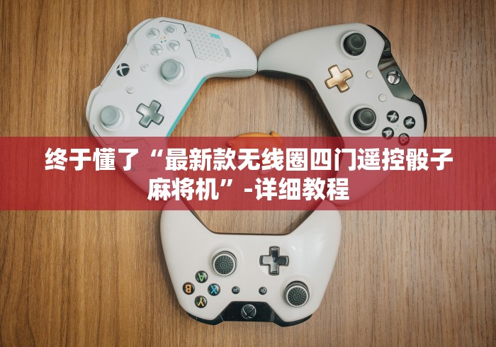 终于懂了“最新款无线圈四门遥控骰子麻将机”-详细教程