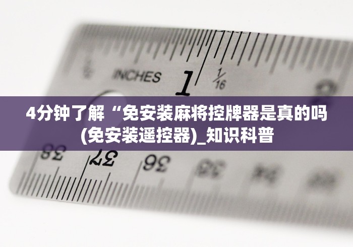 4分钟了解“免安装麻将控牌器是真的吗(免安装遥控器)_知识科普