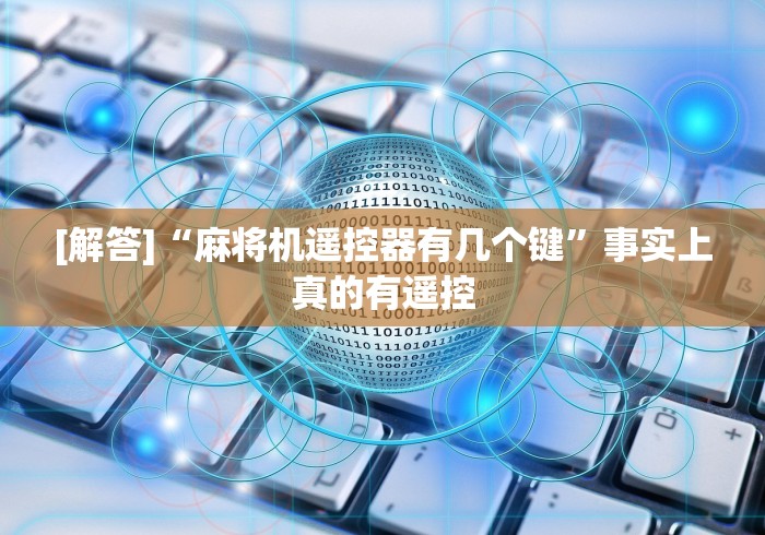 [解答]“麻将机遥控器有几个键”事实上真的有遥控
