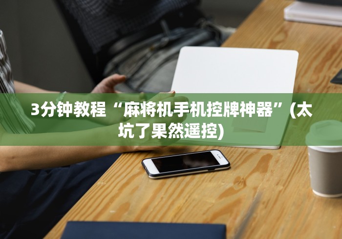 3分钟教程“麻将机手机控牌神器”(太坑了果然遥控)