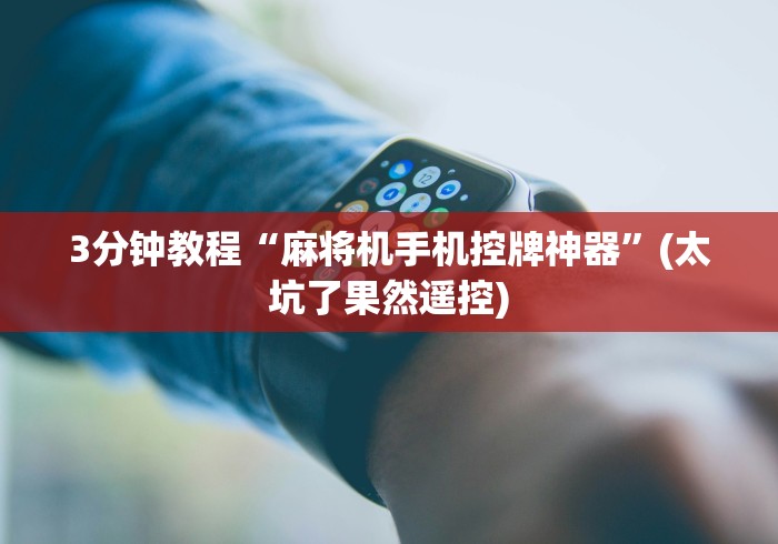 3分钟教程“麻将机手机控牌神器”(太坑了果然遥控)