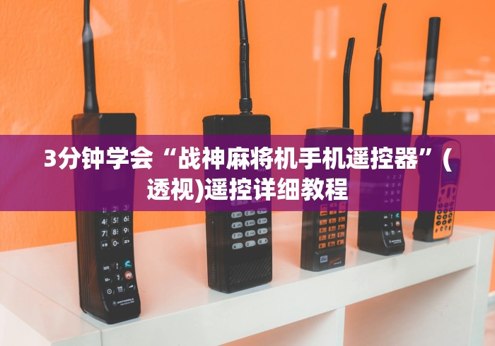 3分钟学会“战神麻将机手机遥控器”(透视)遥控详细教程